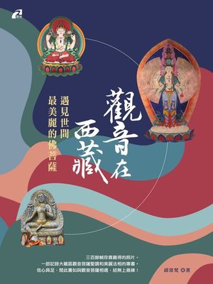 cover image of 觀音在西藏